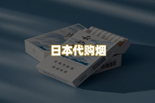 日本代购烟